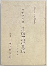 研究会所属 貴族院議員録　付会員名簿