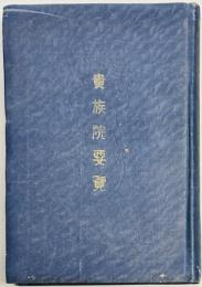 貴族院要覧（乙）　昭和18年12月増訂