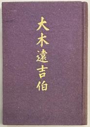 大木遠吉伯