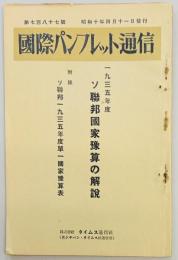 国際パンフレット通信　第７８７号