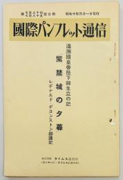 国際パンフレット通信　第７８４・５号合冊