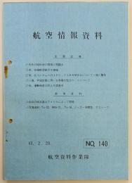 航空情報資料　１４０