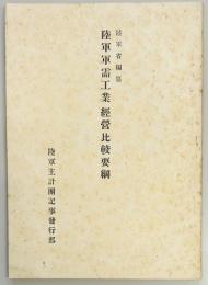 陸軍軍需工業経営比較要綱