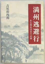 満州逃避行