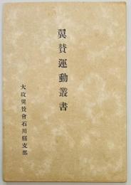 翼賛運動叢書