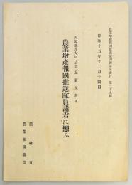 農業増産報國推進隊員諸君に愬ふ