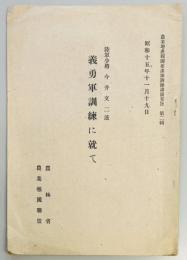 義勇軍訓練に就て