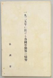 一九二五年に於ける各国労働界の情勢