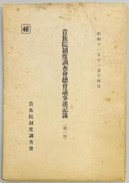 貴族院制度調査会総会議事速記録　（第一～三回）