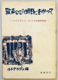 歌声ひびく明日にむかって　レジスタント＝Ｇ・ペリの獄中手記