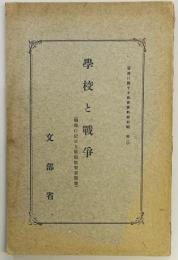 学校と戦争　獨逸に於ける時局教育展覧会
