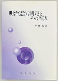 明治憲法制定とその周辺