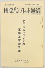 国際パンフレット通信　第858号