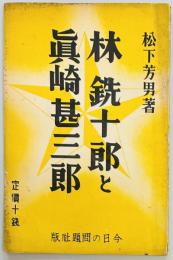林銑十郎と真崎甚三郎