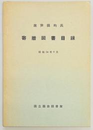 故芦田均氏寄贈図書目録 昭和34年9月
