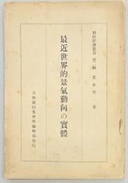 最近世界的景気動向の実体