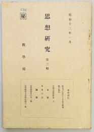 思想研究　第三輯