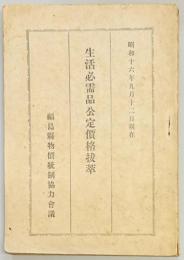 生活必需品公定価格抜粋