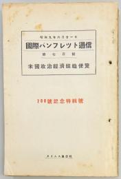 国際パンフレット通信　第700号