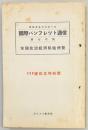 国際パンフレット通信　第700号