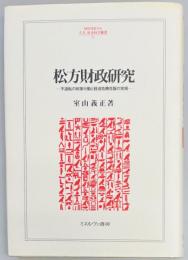 松方財政研究