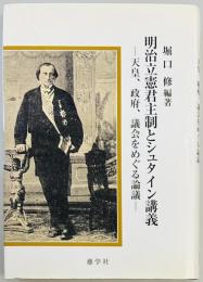 明治立憲君主制とシュタイン講義