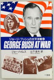 ジョージ・ブッシュ・アット・ウォー ジョージ・ブッシュの太平洋戦争