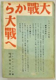大戦から大戦へ