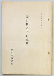 諸外国の人口政策
