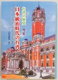 台湾の歴史　日本統治時代の台湾