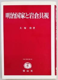 明治国家と岩倉具視