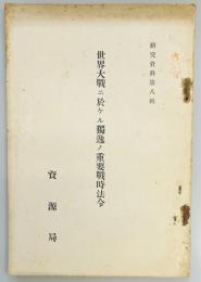 世界大戦ニ於ケル独逸ノ重要戦時法令