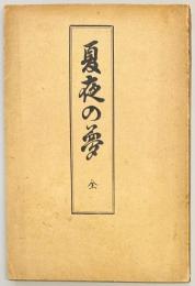 陸軍大学校読本　夏夜の夢