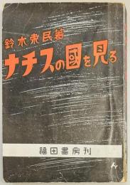 ナチスの國を見る