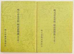 明石市史資料（明治前期篇）　第七集　上下