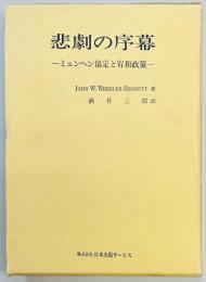 悲劇の序幕　ミュンヘン協定と宥和政策