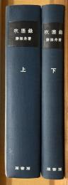 吹塵録　上下　明治百年史叢書