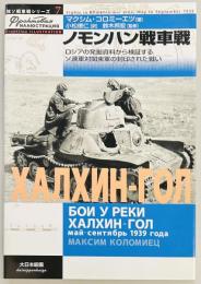 ノモンハン戦車戦　独ソ戦車戦シリーズ７
