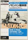 ノモンハン戦車戦　独ソ戦車戦シリーズ７