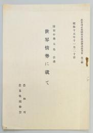 世界情勢に就て