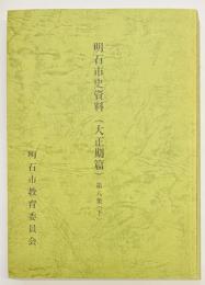 明石市史資料（大正期篇）　第八集（下）