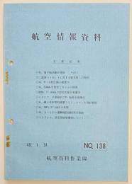 航空情報資料　１３８