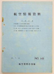 航空情報資料　１４９