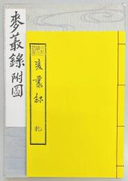 麦叢録　上下　麦叢録付図