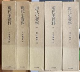 現代史資料　日中戦争　全5巻
