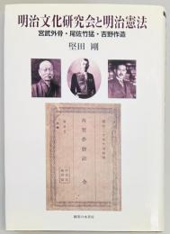 明治文化研究会と明治憲法