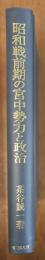 昭和戦前期の宮中勢力と政治