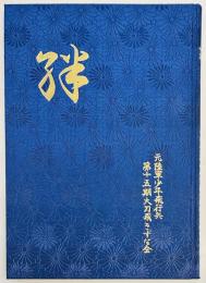 絆