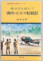 幾山河を越えて 満州・ビルマ転戦記