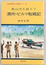 幾山河を越えて 満州・ビルマ転戦記